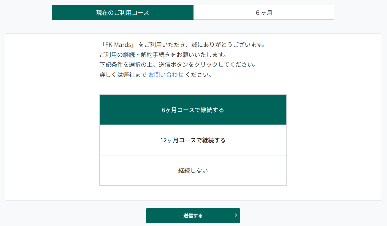 継続案内
