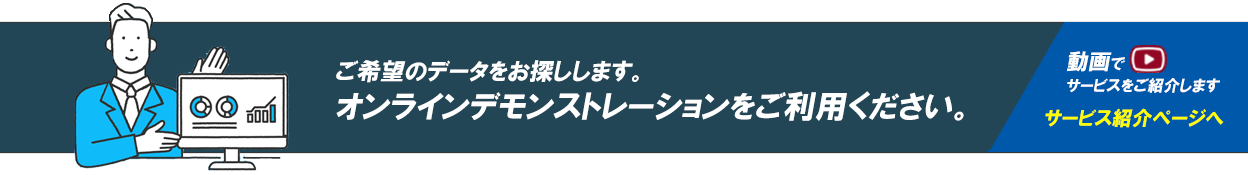 ご希望のデータをお探しします。オンラインデモンストレーションをご利用ください。